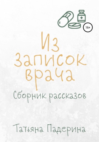 Татьяна Падерина. Сборник рассказов «Из записок врача»
