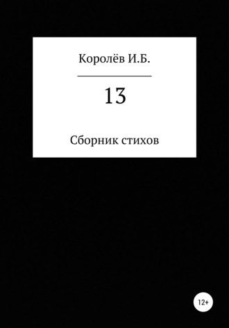 . 13. Сборник стихов