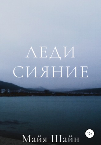 I am poisonous. Леди Сияние
