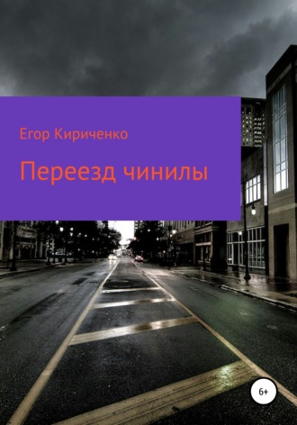 Егор Михайлович Кириченко. Переезд чинилы