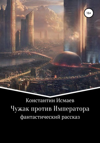 Константин Исмаев. Чужак против Императора