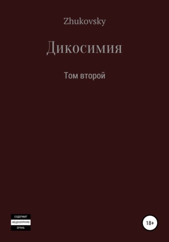 Юрий Zhukovsky. Дикосимия. Том второй
