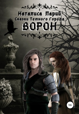 . Сказки темного города. Ворон