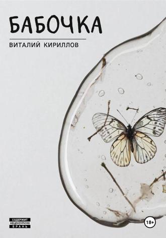 . Бабочка