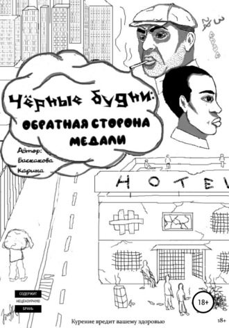 . Чёрные будни: обратная сторона медали