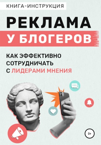 . Реклама у блогеров. Как эффективно сотрудничать с лидерами мнения