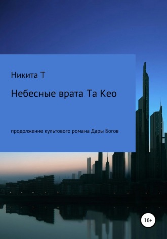 . Небесные врата Та Кео