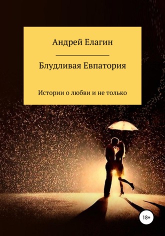 . Блудливая Евпатория