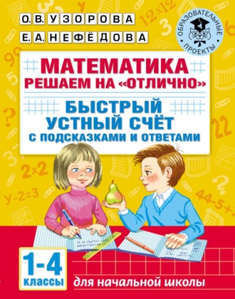 . Математика. Решаем на «отлично». Быстрый устный счёт. С подсказками и ответами. 1–4 классы