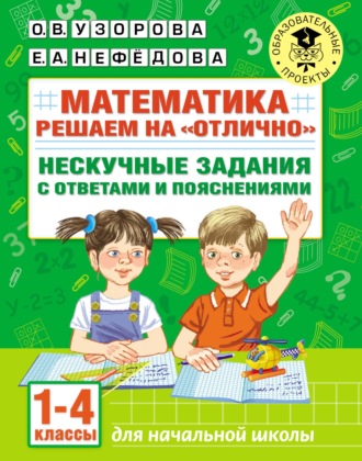 . Математика. Решаем на «отлично». Нескучные задания с ответами и пояснениями. 1-4 классы