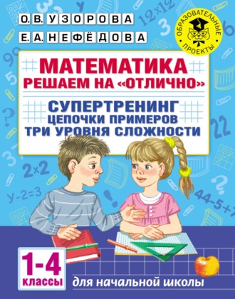 . Математика. Решаем на «отлично». Супертренинг. Цепочки примеров. Три уровня сложности. 1–4 классы