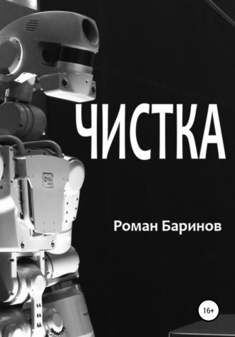 Роман Юрьевич Баринов. Чистка