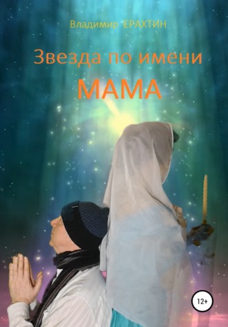 . Звезда по имени Мама