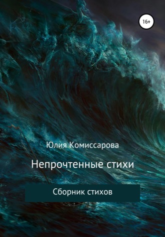 . Непрочтенные стихи