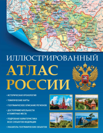 . Иллюстрированный атлас России. Большой атлас России