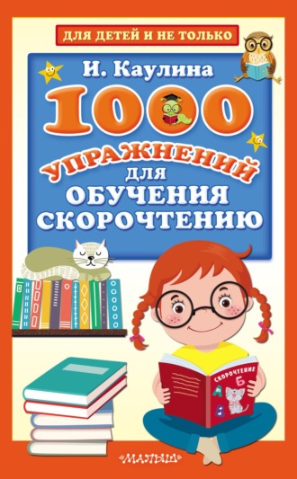 Инна Каулина. 1000 упражнений для обучения скорочтению