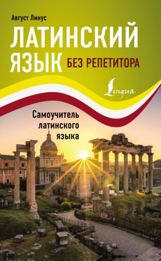 . Латинский язык без репетитора. Cамоучитель латинского языка