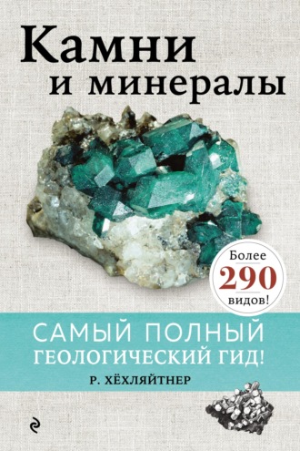 Руперт Хёхляйтнер. Камни и минералы
