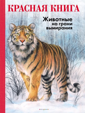 . КРАСНАЯ КНИГА. Животные на грани вымирания