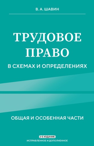 . Трудовое право в схемах и определениях. Общая и особенная части