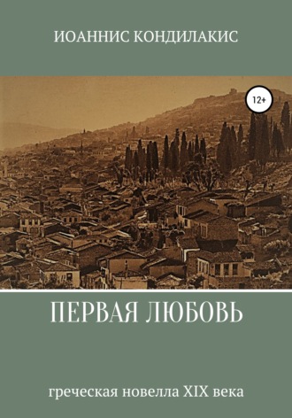 Иоаннис Кондилакис. Первая любовь