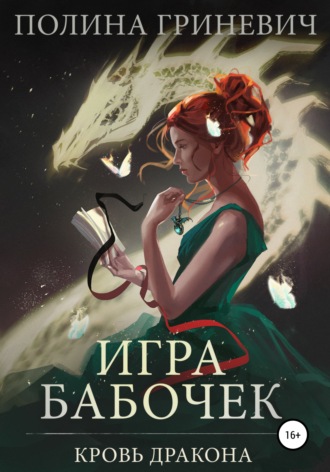 Полина Гриневич. Игра бабочек