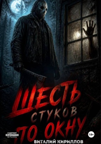 Виталий Александрович Кириллов. Шесть стуков по окну