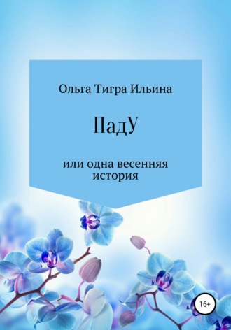 Ольга Тигра Ильина. ПадУ, или Одна весенняя история