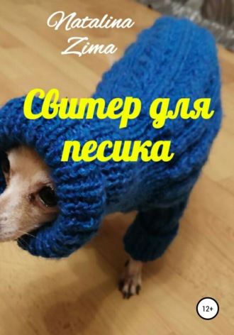 . Свитер для песика