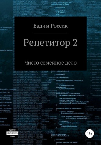 . Репетитор 2. Чисто семейное дело