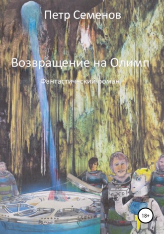 . Возвращение на Олимп
