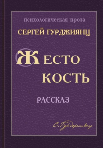 Сергей Гурджиянц. Жестокость