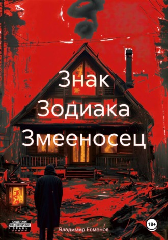. Знак Зодиака Змееносец
