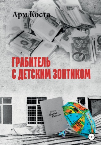 . Грабитель с детским зонтиком