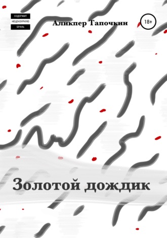 . Золотой дождик
