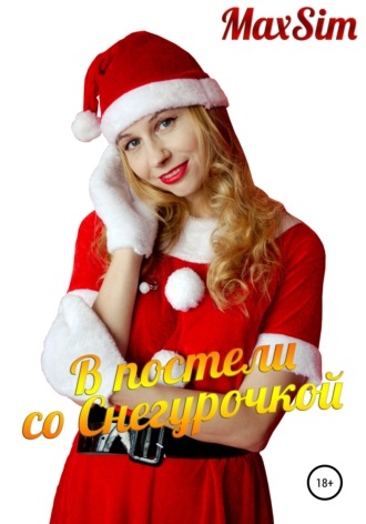 . В постели со Снегурочкой