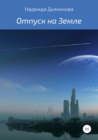 . Отпуск на Земле