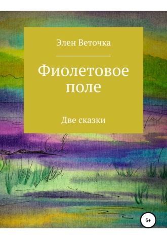 . Фиолетовое поле