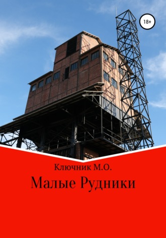 . Малые Рудники