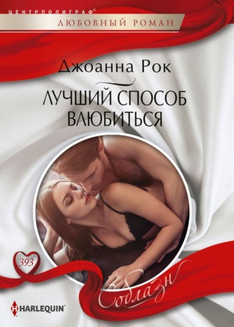 . Лучший способ влюбиться