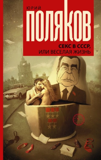 . Секс в СССР, или Веселая жизнь