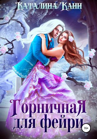 . Горничная для фейри