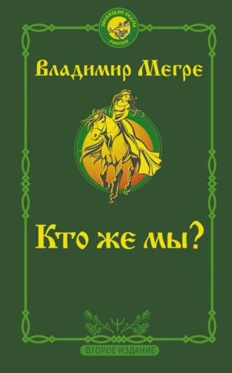 . Кто же мы?