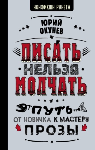 . Писать нельзя молчать
