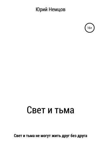 . Свет и тьма