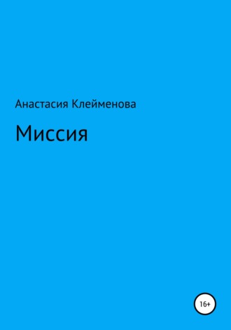 . Миссия