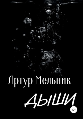 Артур Мельник. Дыши