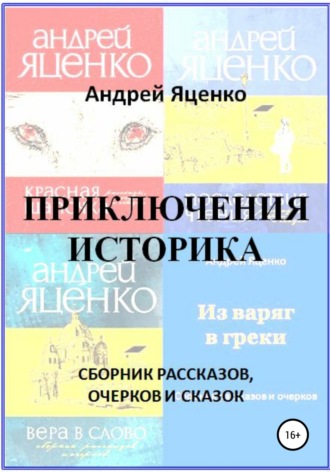 Андрей Викторович Яценко. Приключения историка