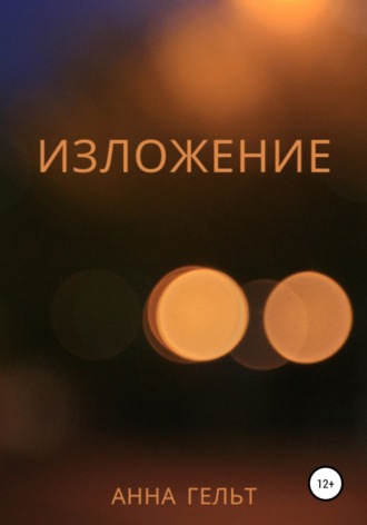 Анна Гельт. Изложение