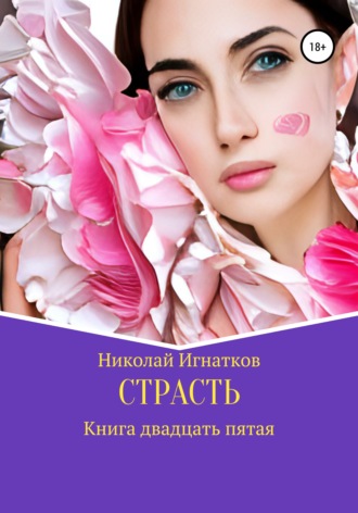 . Страсть. Книга двадцать пятая